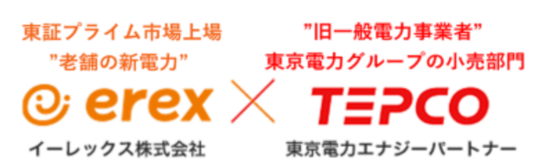 イーレクス株式会社×東京電力エナジーパートナー