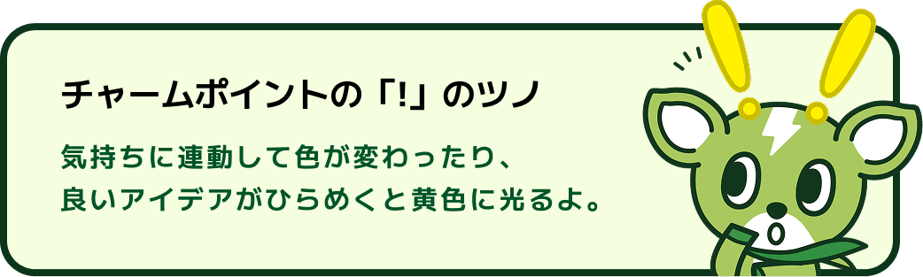 チャームポイントの「!」のツノ 気持ちに連動して色が変わったり、良いアイデアがひらめくと黄色に光るよ。