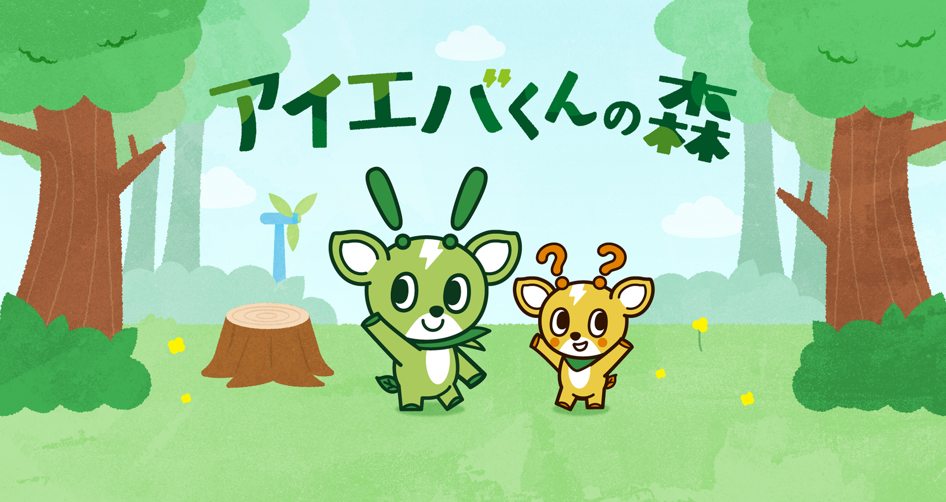 アイエバくんの森