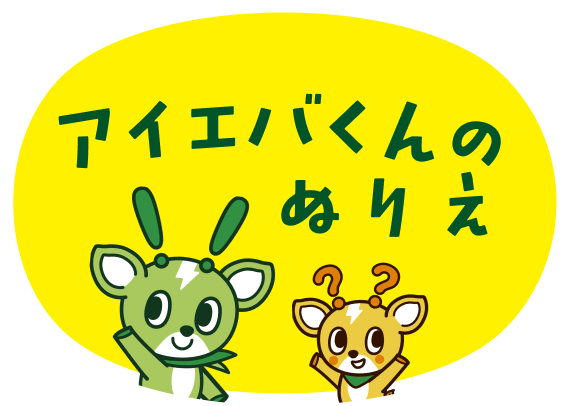 アイエバくんのぬりえ