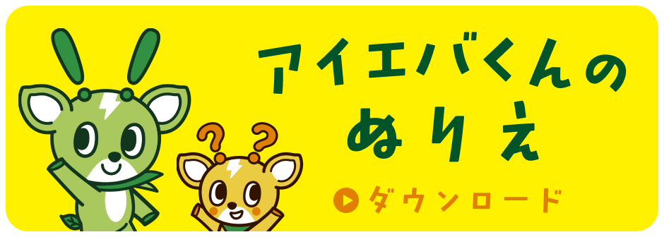 アイエバくんのぬりえ ダウンロード