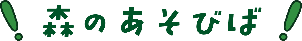 森のあそびば