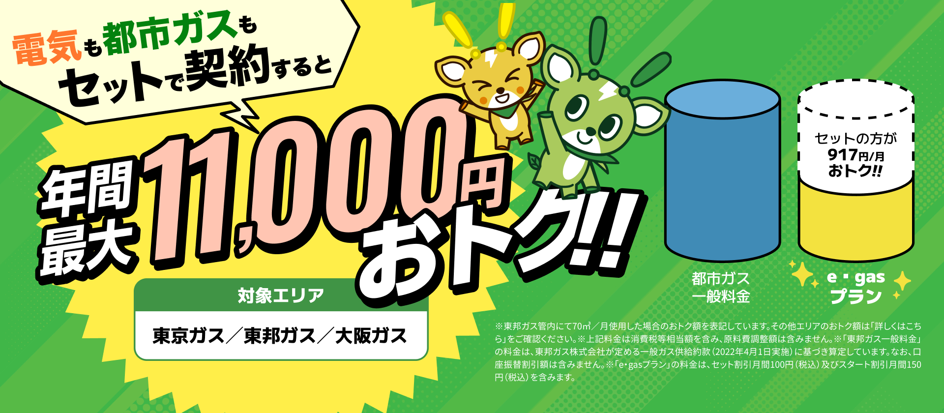 電気も都市ガスもセットで契約すると年間最大10,000円お得