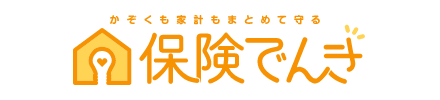 かぞくも家計もまとめて守る 保険でんき