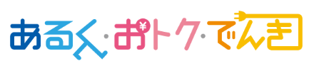 あるく・おトク・でんき
