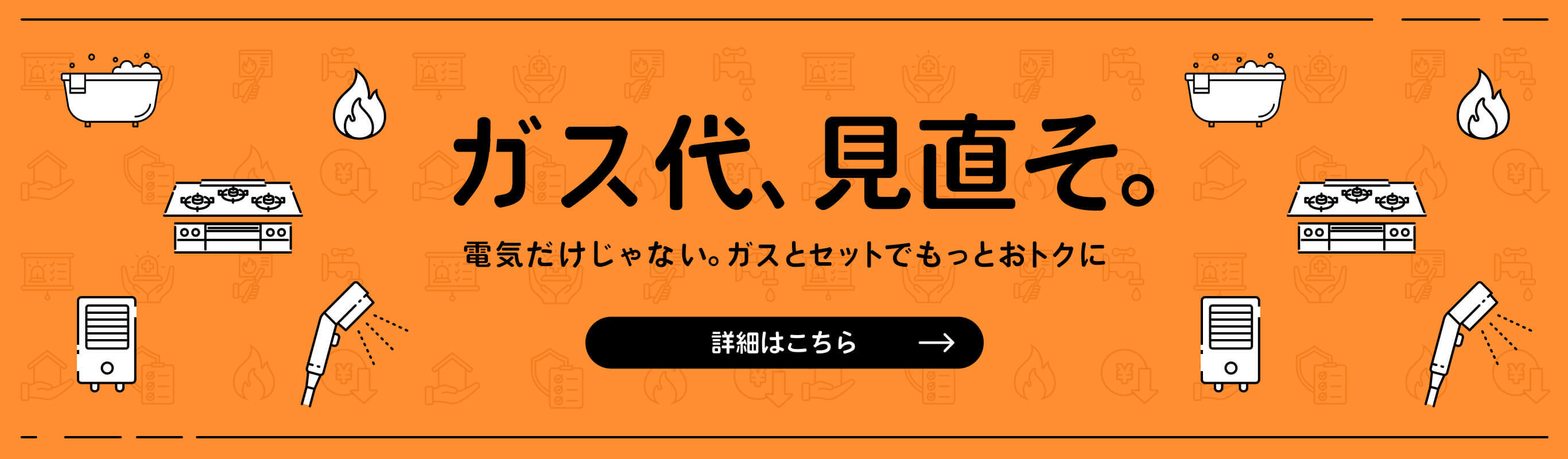 電気だけじゃない。ガスとセットでもっとおトクに