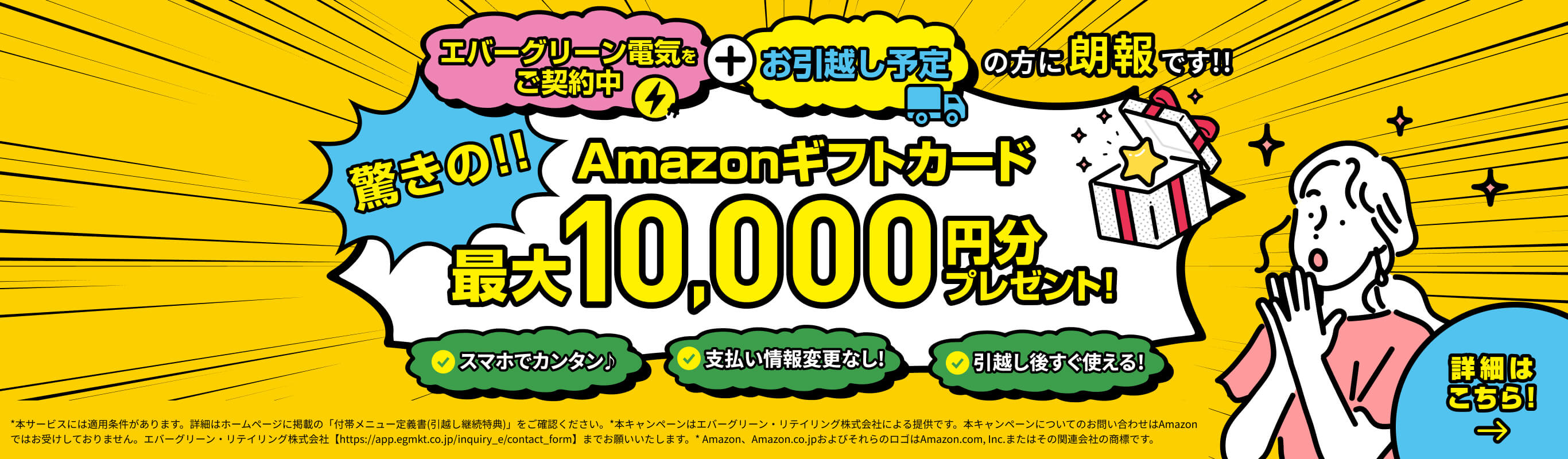 引越し継続で最大1万円分のAmazonギフトカードプレゼント