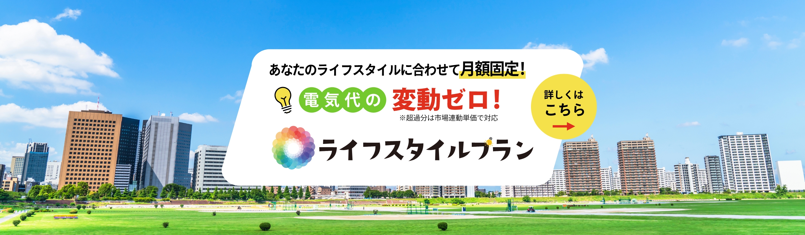 電気代を月額固定でご契約できるライフスタイルプランはこちら