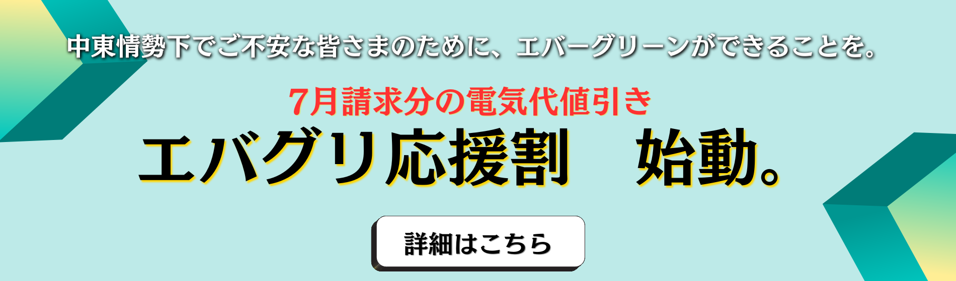 エバグリ応援割