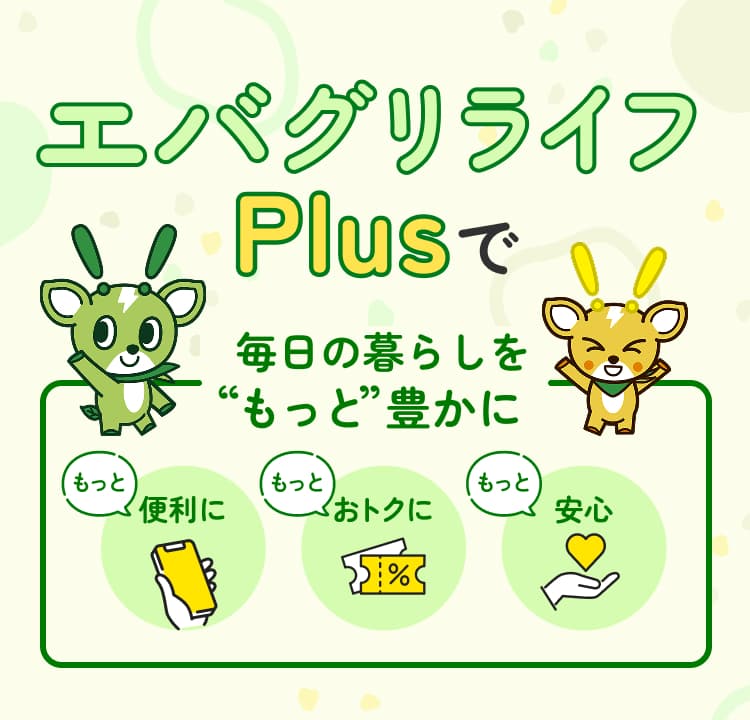 エバグリライフPlusで毎日の暮らしを”もっと”豊かにもっと便利にもっとおトクにもっと安心
