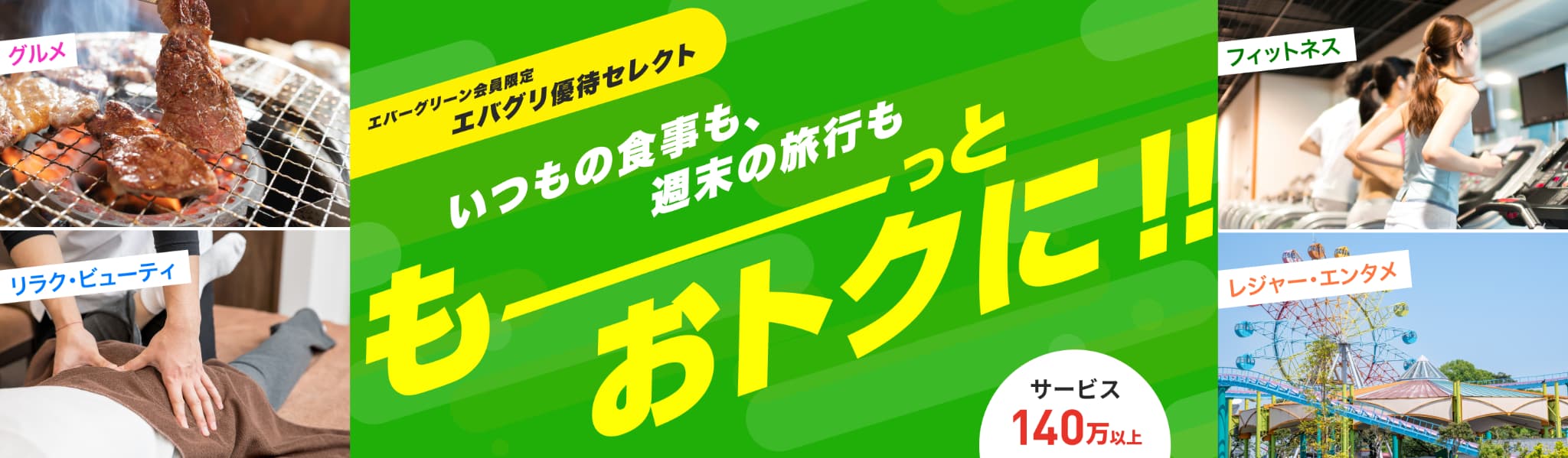 エバーグリーン会員限定 エバグリ優待セレクト いつもの食事も、週末の旅行も もーっとおトクに！！ サービス140万以上