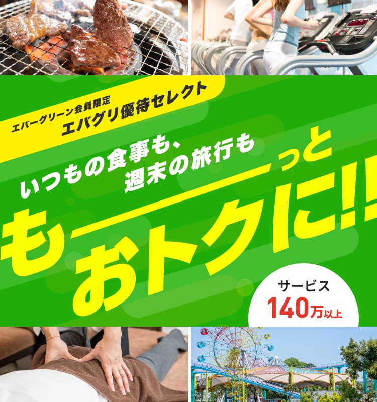 エバーグリーン会員限定 エバグリ優待セレクト いつもの食事も、週末の旅行も もーっとおトクに！！ サービス140万以上