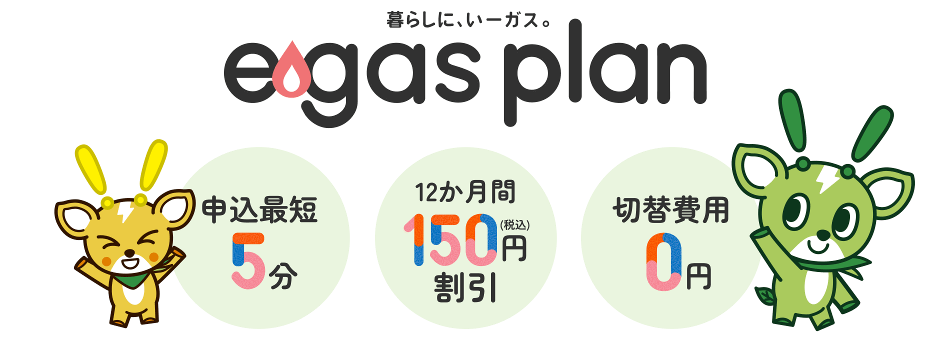 e gas plan 申込最短5分 12か月間150円割引 切替費用0円