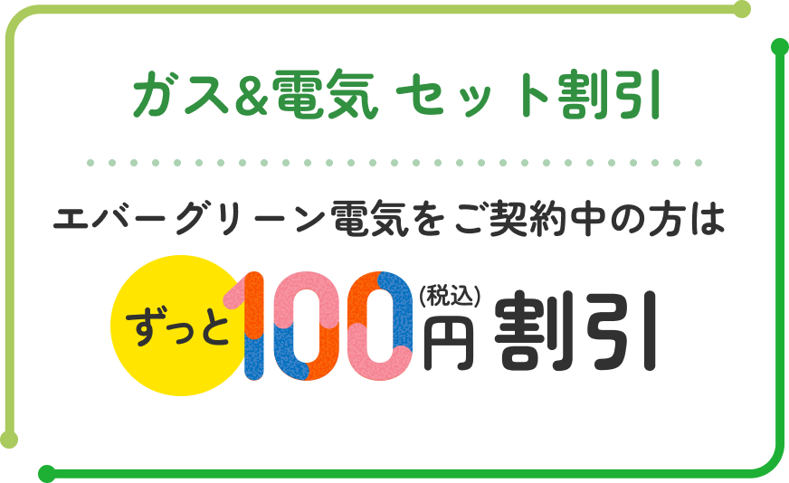 ガス＆電気セット割引 毎月100円割引