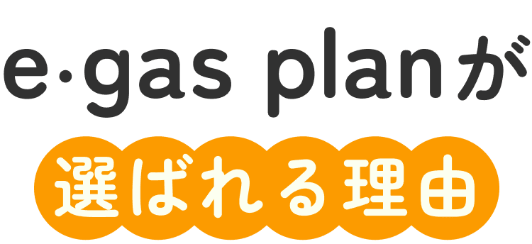 e・gasプランが選ばれる理由