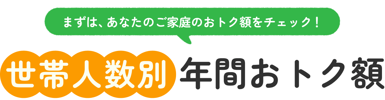 世帯人数別 年間おトク額