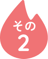 その2