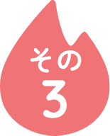 その3