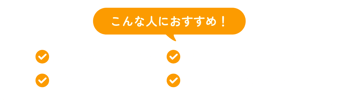 こんな人におすすめ！ ガス代を見直したい 電気も当社をご利用中 引越し予定がある 固定費を節約したい
