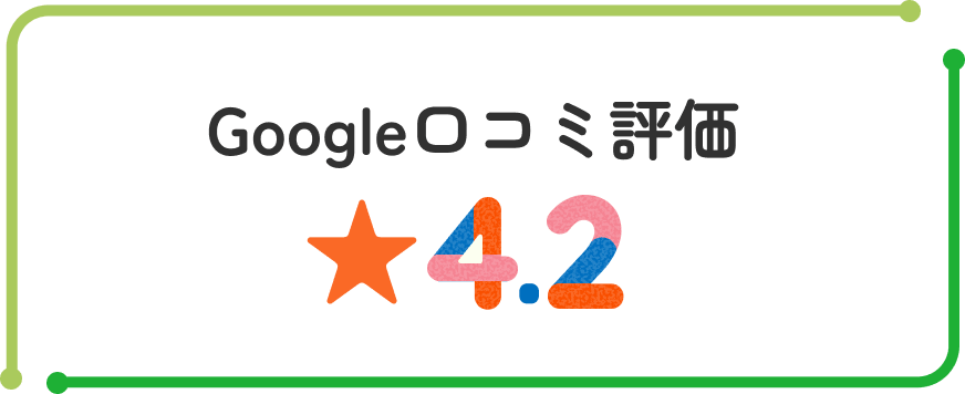 Google口コミ評価4.2