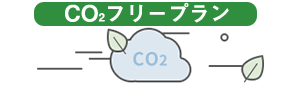 CO2フリープラン