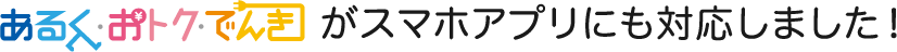 あるく・おトク・でんきがスマホアプリに対応しました！