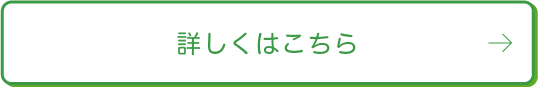 詳しくはこちら