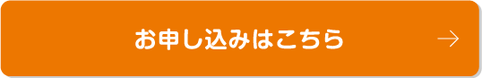 お申し込みはこちら
