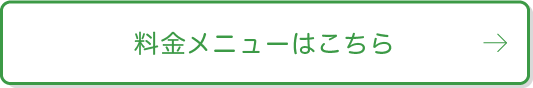 料金メニューはこちら
