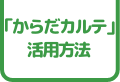 「からだカルテ」活用方法