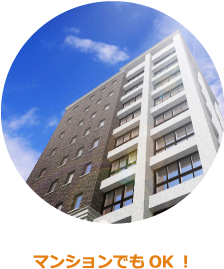 マンションでもOK