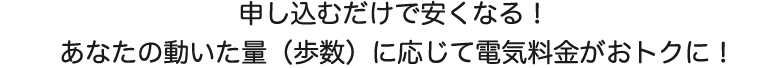 申し込むだけで安くなる！