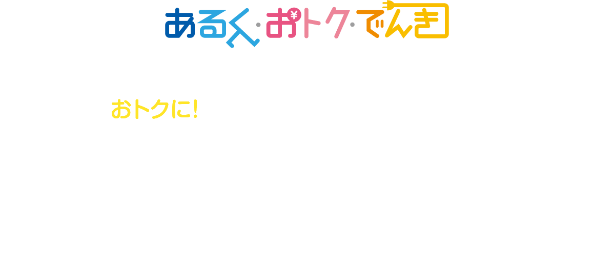 あるく・おトク・でんき