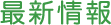 最新情報