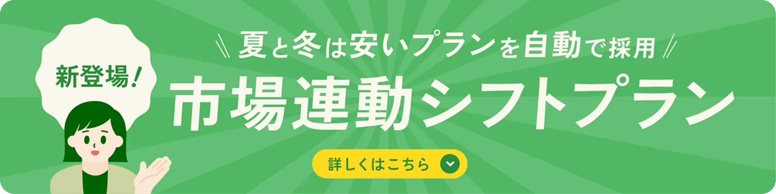 新登場！夏と冬は安いプランを自動で採用 市場連動シフトプラン 詳しくはこちら