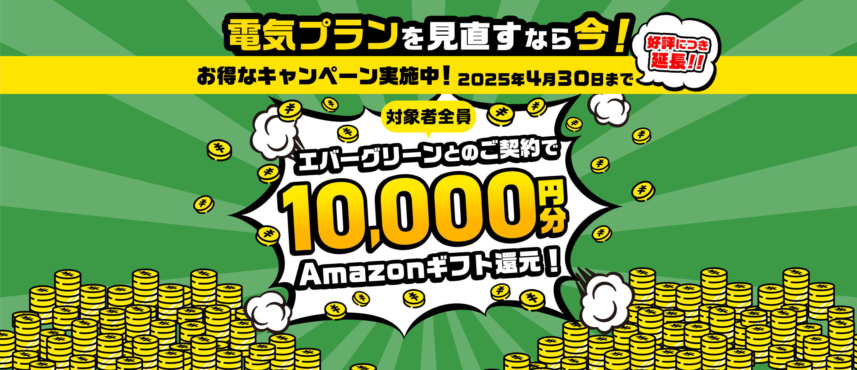エバーグリーンとのご契約で10,000円分Amazonギフト還元！