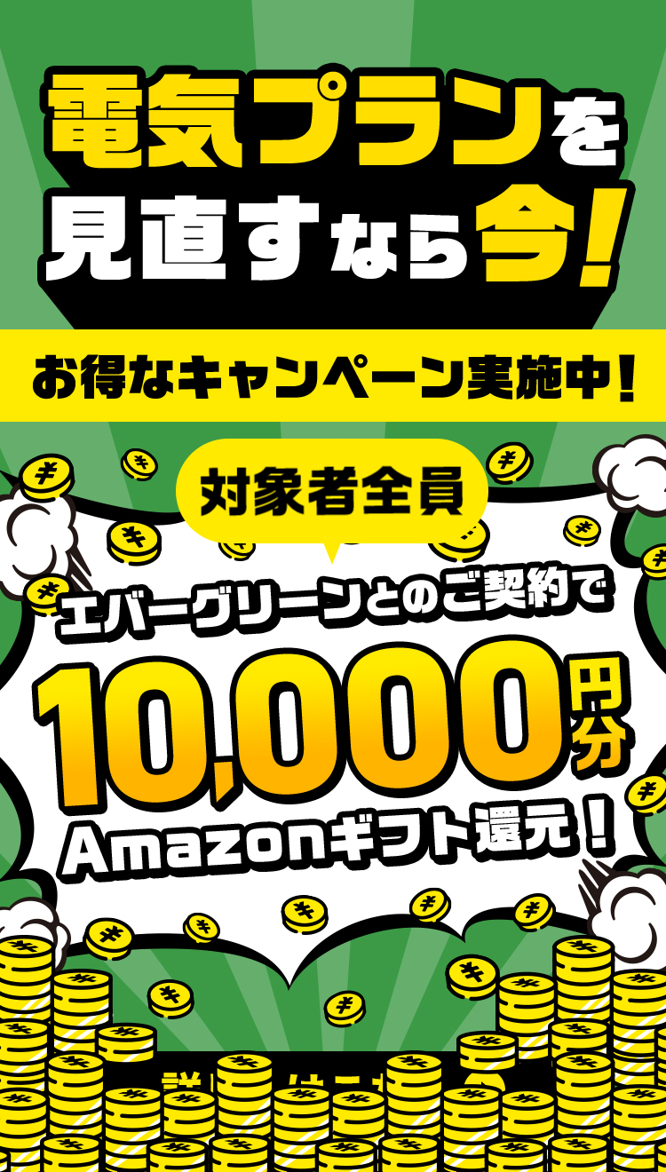 エバーグリーンとのご契約で10,000円分Amazonギフト還元！
