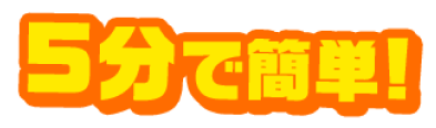 5分で簡単！