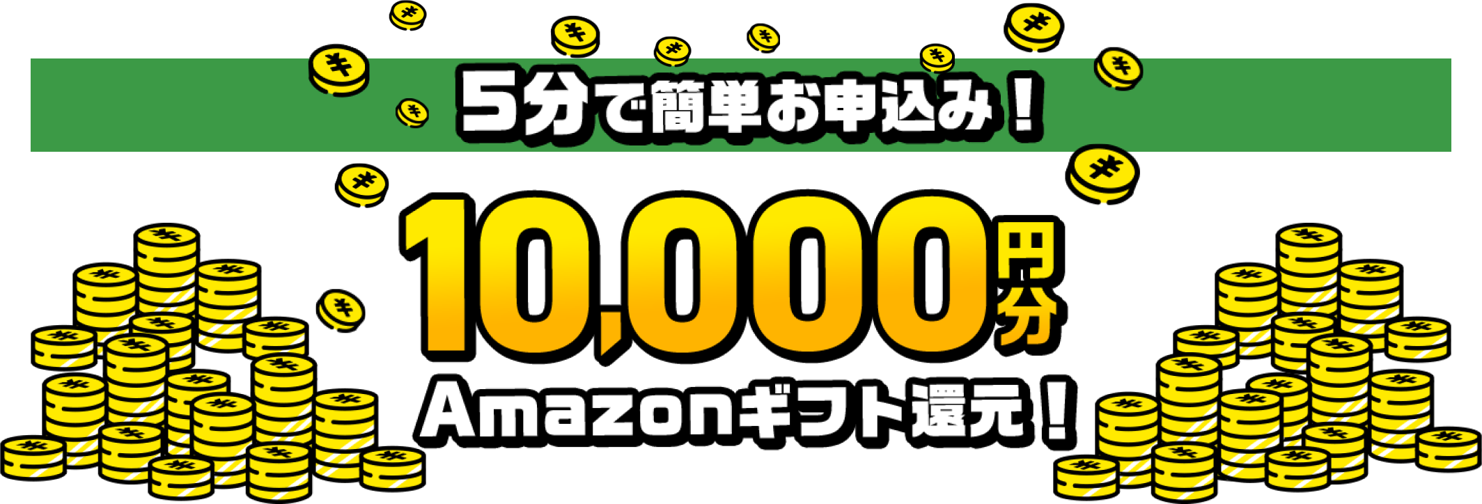 5分で簡単お申込み！10,000円分Amazonギフト還元！