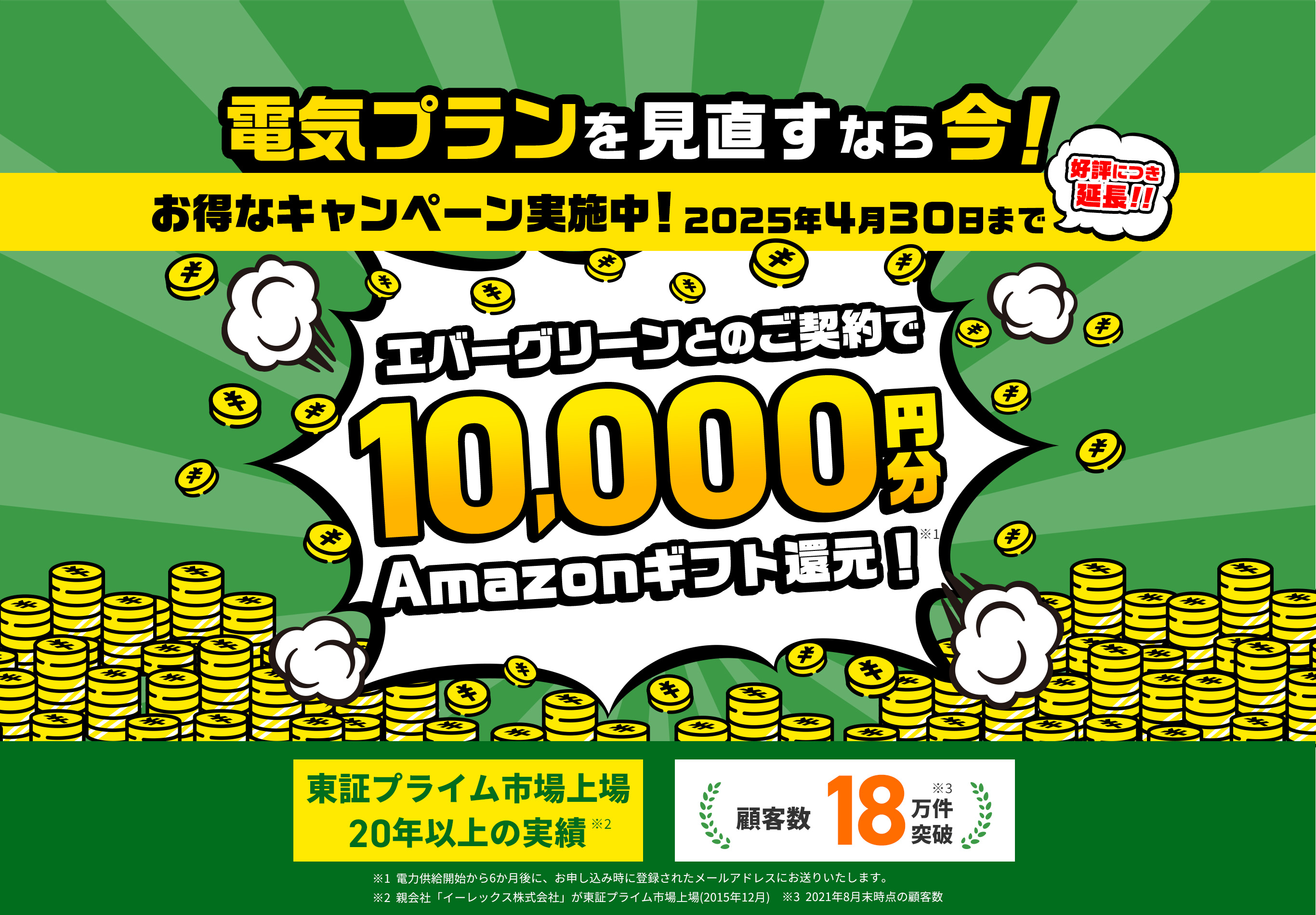 エバーグリーンとのご契約で10,000円分Amazonギフト還元！