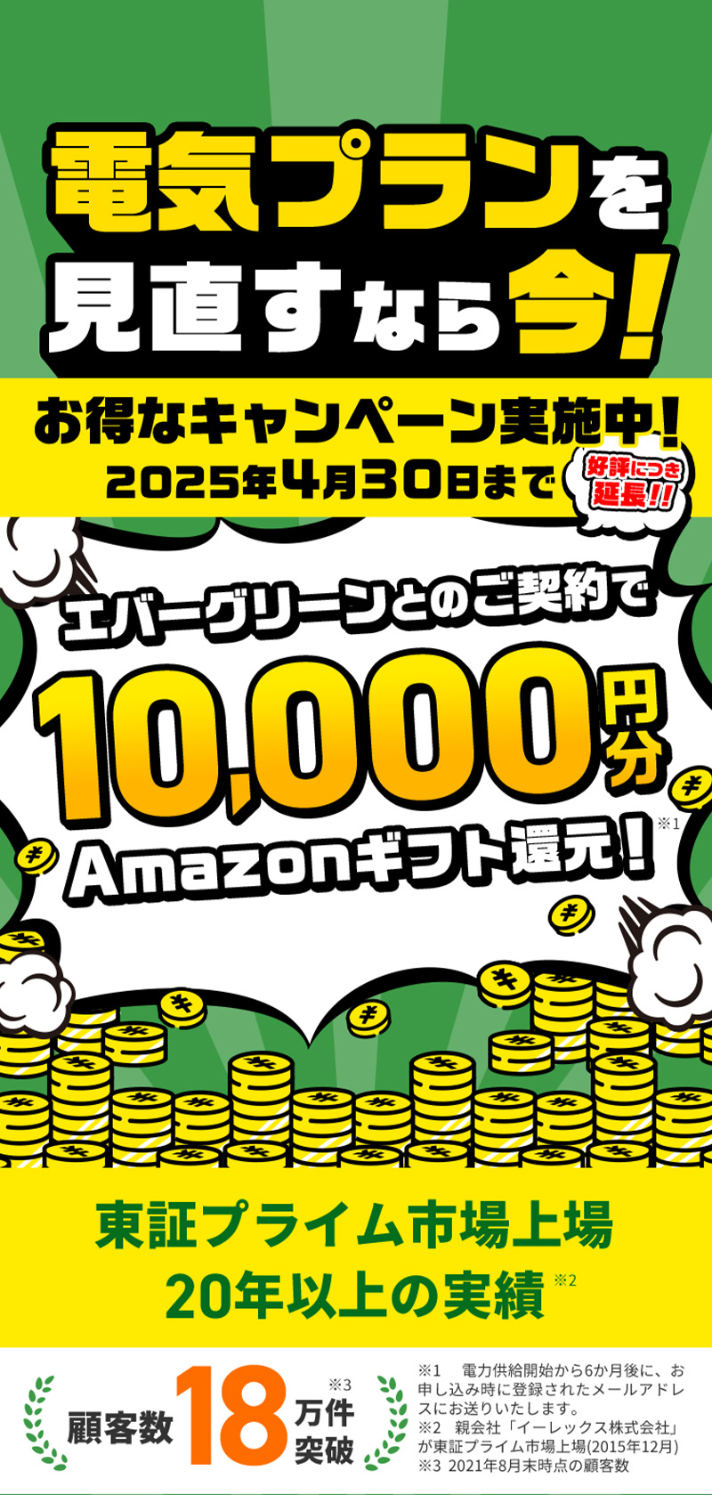 エバーグリーンとのご契約で10,000円分Amazonギフト還元！