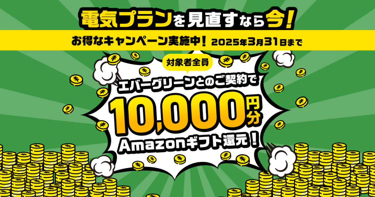 アマギフ1万円進呈】電気プランの見直しはエバーグリーン！