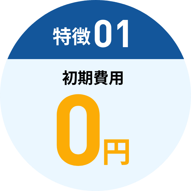 特徴01 初期費用0円