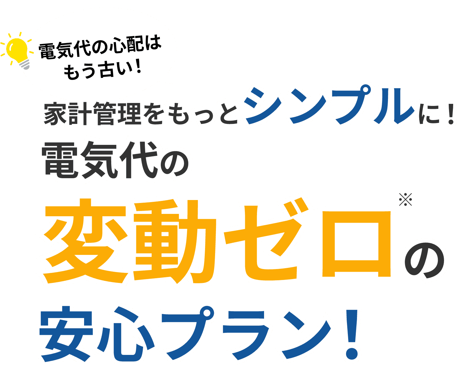 家計管理をもっとシンプルに！電気代の変動ゼロの安心プラン！