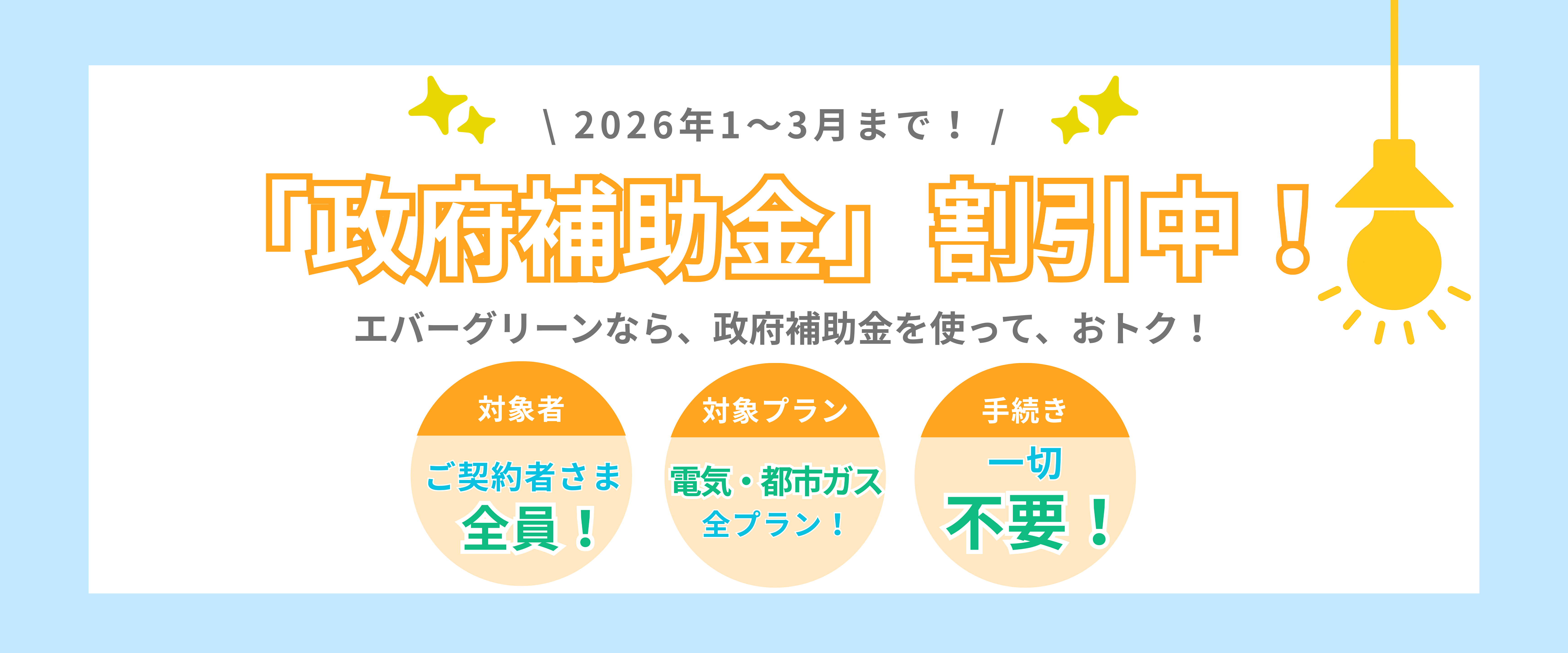 「政府補助金」割引中！