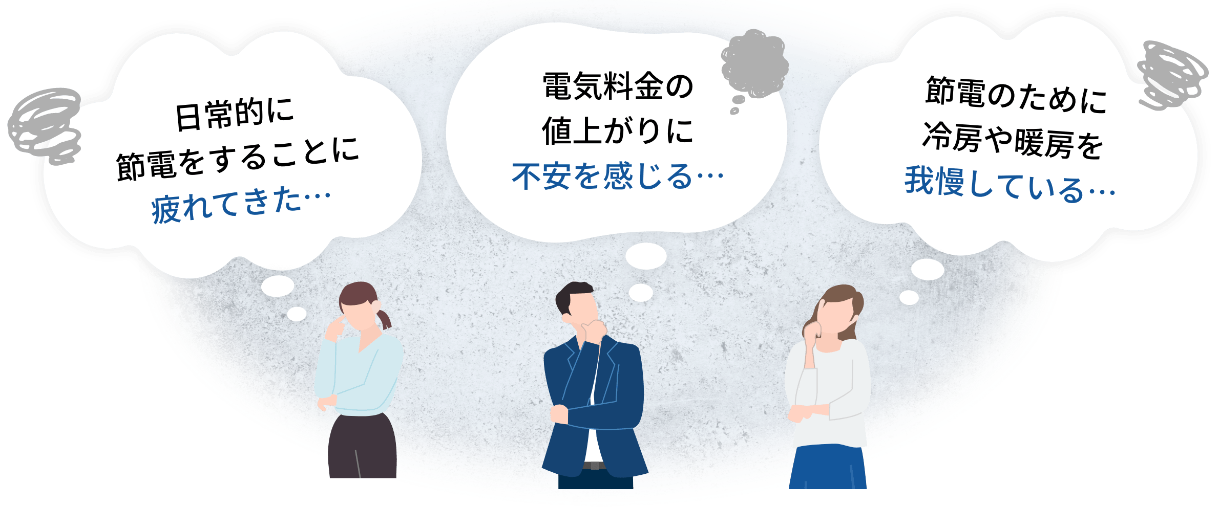 節電疲れ・値上がりが怖い・冷暖房を我慢している