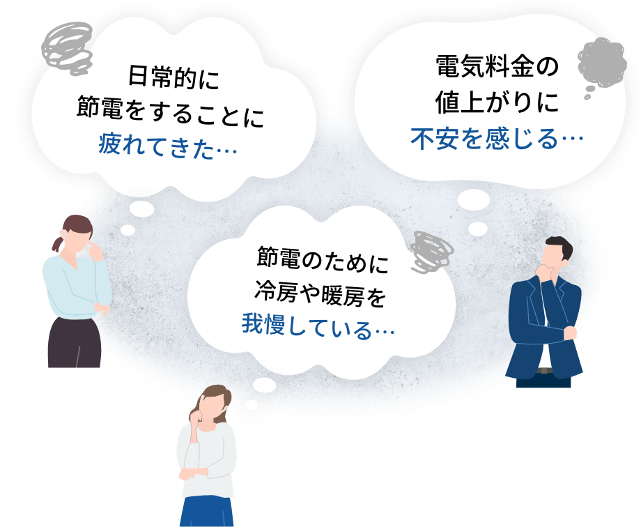 節電疲れ・値上がりが怖い・冷暖房を我慢している