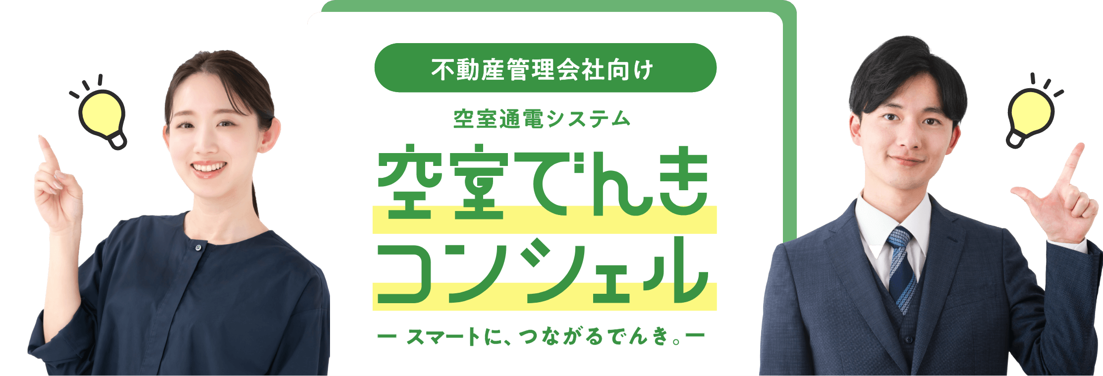 不動産管理会社向け 空室通電システム 空室でんきコンシェル -スマートに、つながるでんき。-