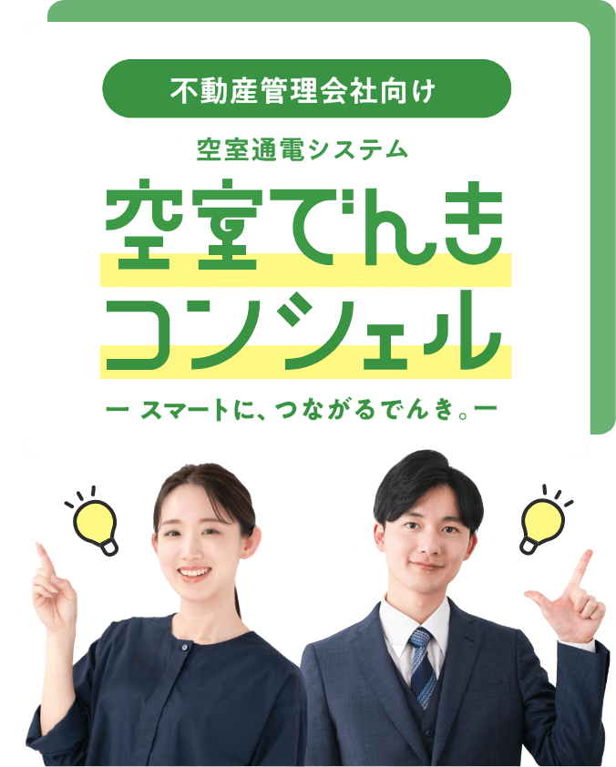 不動産管理会社向け 空室通電システム 空室でんきコンシェル -スマートに、つながるでんき。-