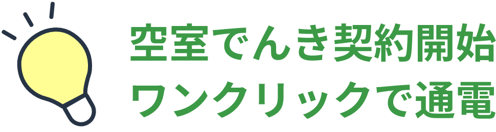 空室でんき契約開始 ワンクリックで通電